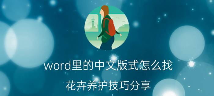 word里的中文版式怎么找 花卉养护技巧分享